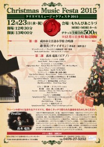 ◇クリスマスミュージックフェスタ2015_151010A4