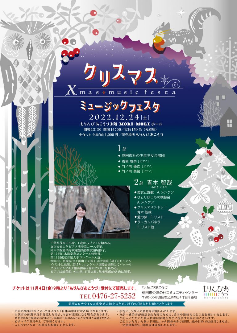 クリスマス ミュージック フェスタ 2022 公津の杜コミュニティセンター