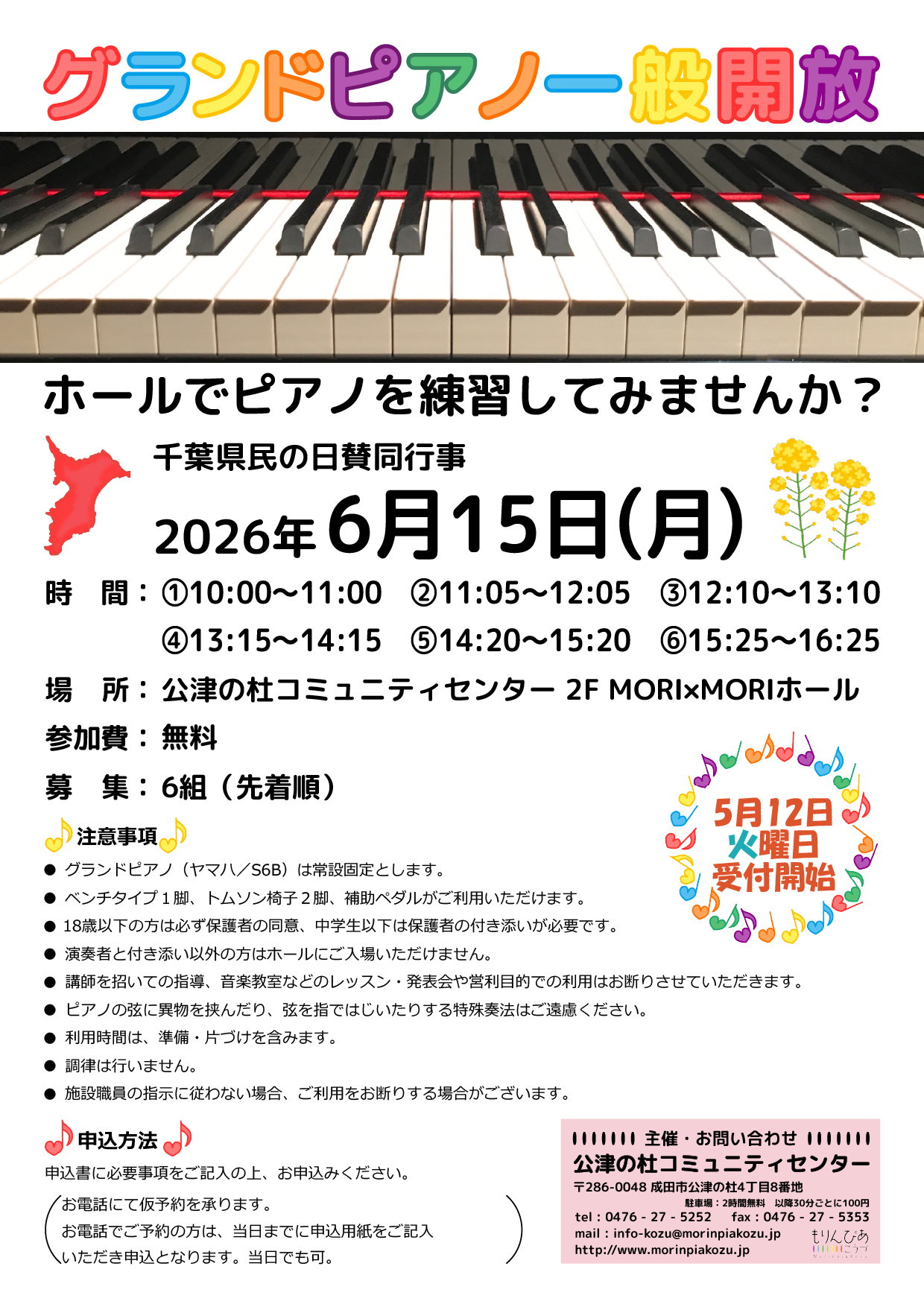 グランドピアノ一般開放 | 公津の杜コミュニティセンター